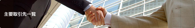 主要取引先一覧