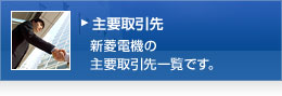 主要取引先ページへ ー 新菱電機の主要取引先一覧です。