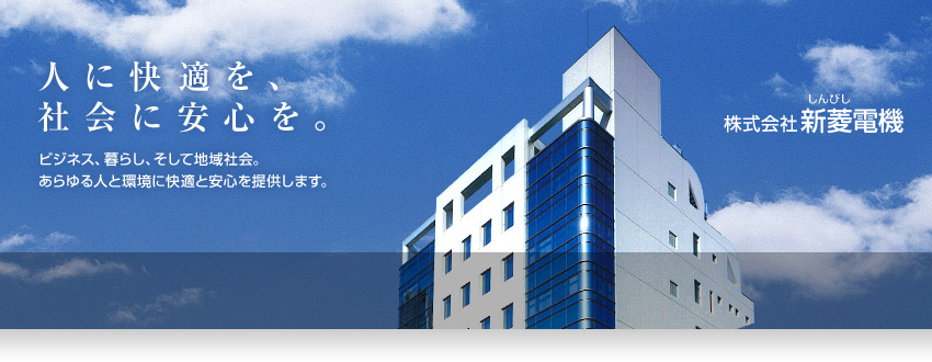 人に快適を、社会に安心を。株式会社新菱電機（しんびしでんき）